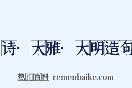 诗·大雅·大明造句是什么意思的图片